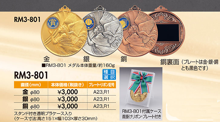 RM3-801 メダル 2 | トロフィーをはじめとした各種記念品のオーダーメイド商品専門店 | 愛媛記章