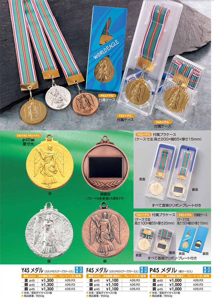 Y45・F45・P45 メダル 2 | トロフィーをはじめとした各種記念品のオーダーメイド商品専門店 | 愛媛記章