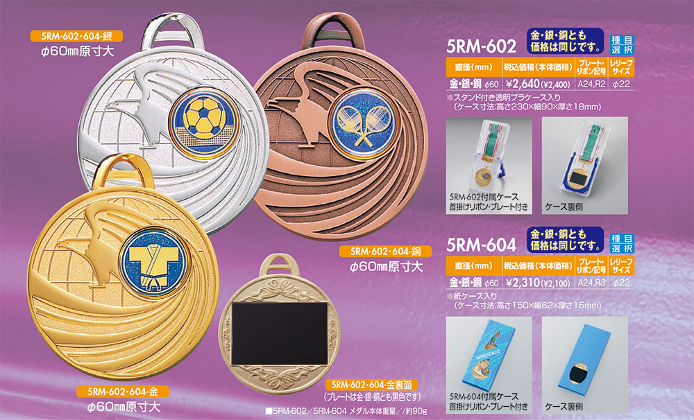 5RM-602 メダル トロフィーをはじめとした各種記念品のオーダーメイド商品専門店 愛媛記章